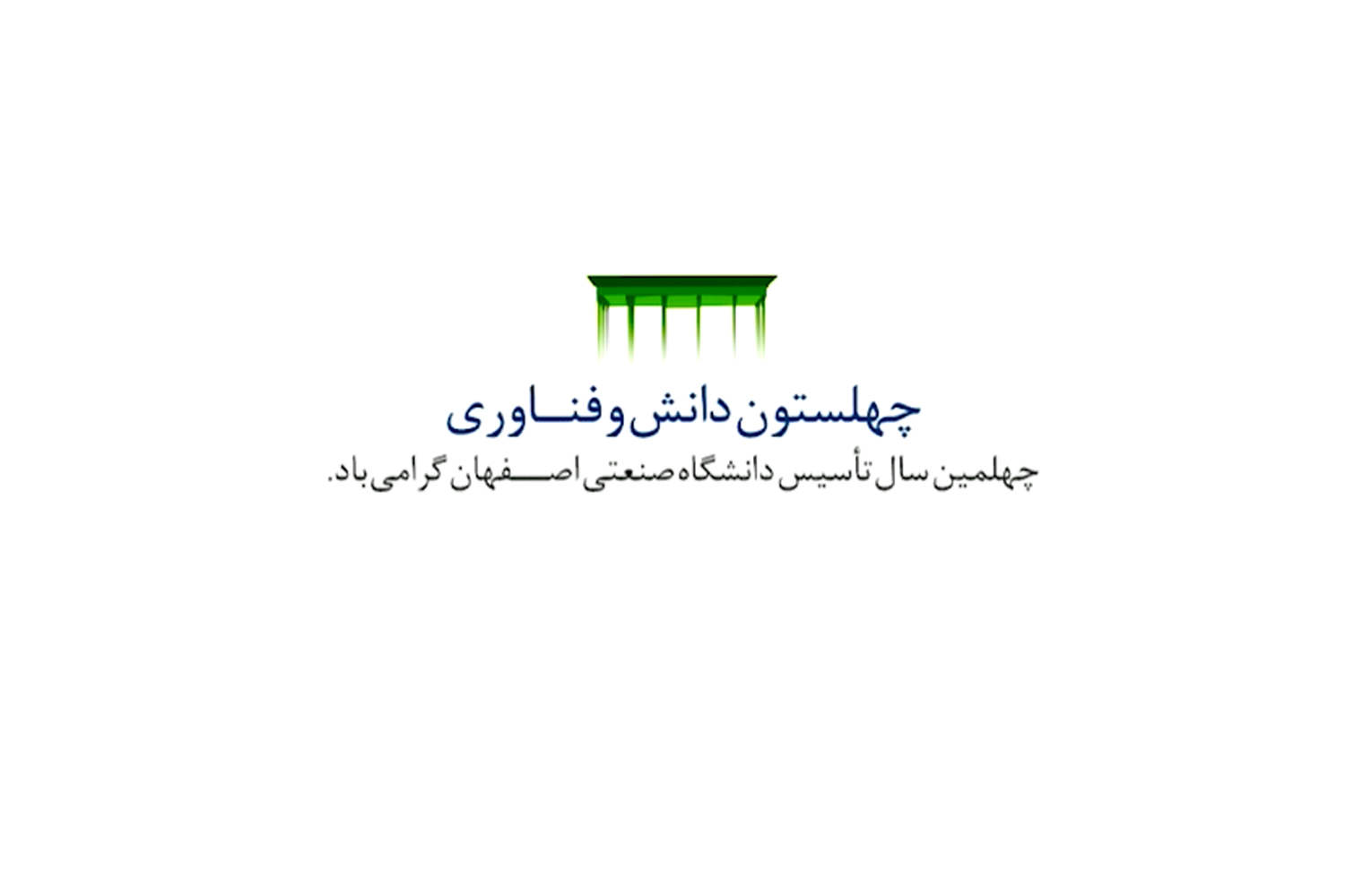 تیزر دانشگاه صنعتی اصفهان