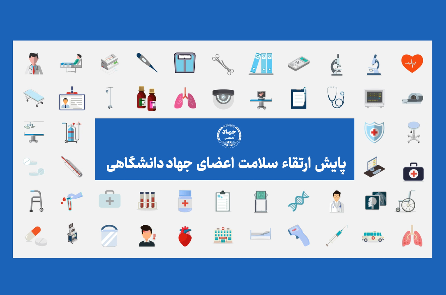 موشن‌گرافیک طرح ارتقا پایش و سلامت