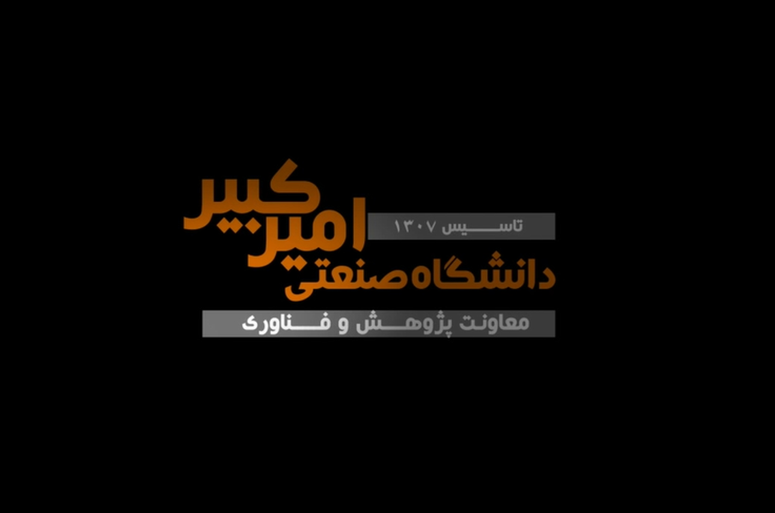 تیزر معرفی دانشگاه صنعتی امیرکبیر