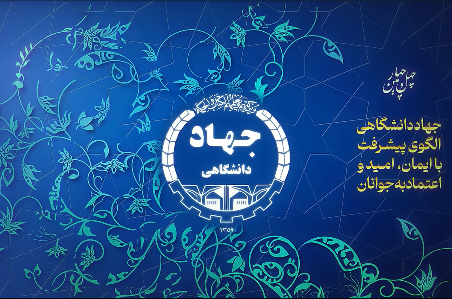 انیمیشن چهل و چهارمین سالگرد تشکیل جهاددانشگاهی