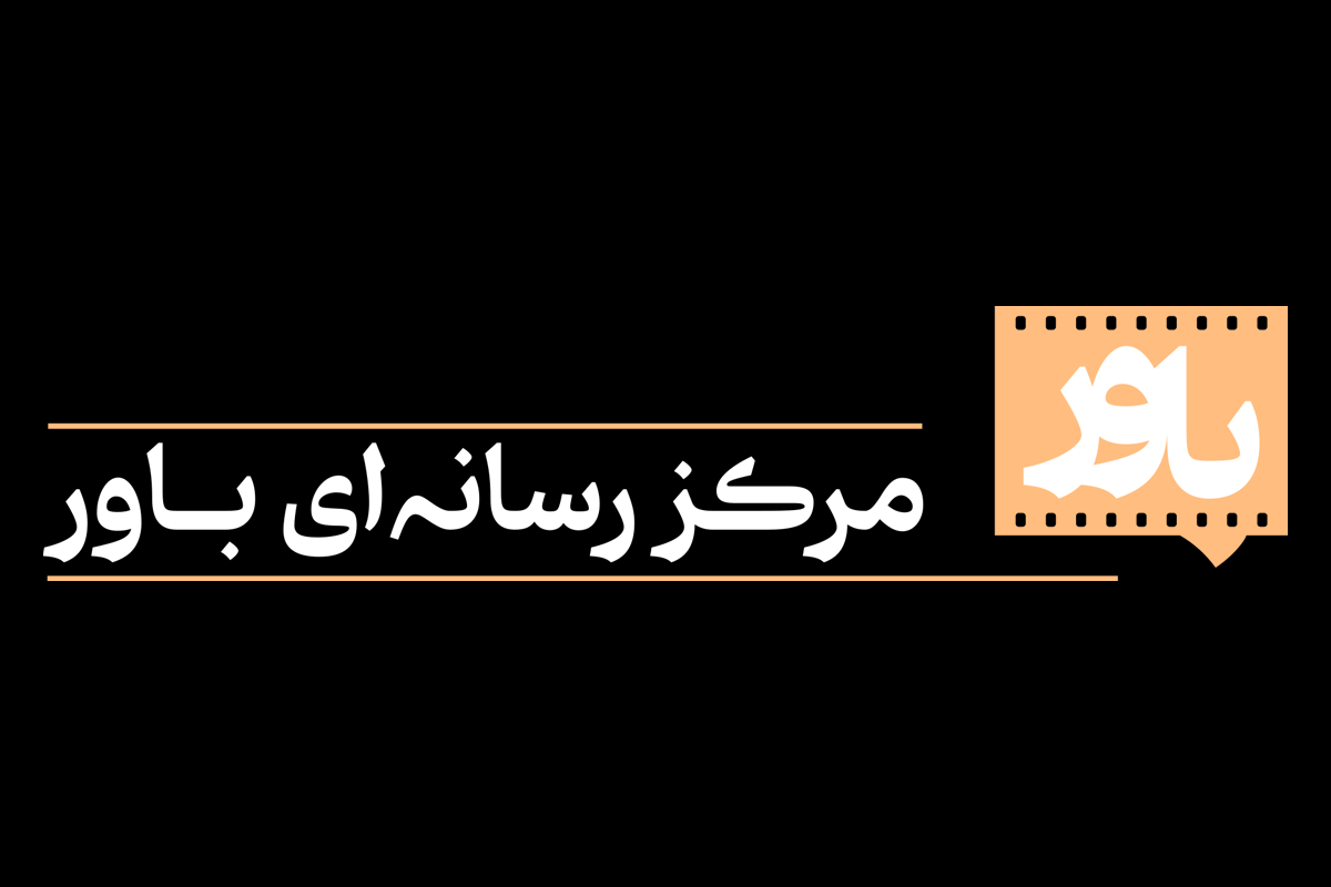 معرفی مرکز تولیدات رسانه‌ای «باور»